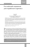 Научная статья на тему 'Российский эндшпиль для сирийского кризиса '