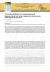 Научная статья на тему 'РОССИЙСКИЙ ФИНТЕХ В НАЦИОНАЛЬНОЙ ФИНАНСОВОЙ СИСТЕМЕ: ЗАЩИТНИК ИНТЕРЕСОВ ИЛИ СКРЫТАЯ УГРОЗА?'