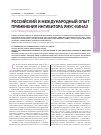 Научная статья на тему 'Российский и Международный опыт применения ингибитора Янус-киназ при ревматоидном артрите'