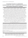 Научная статья на тему 'РОССИЙСКИЙ КОНСЕНСУС ПО ПРИМЕНЕНИЮ INCOBOTULINUMTOXINA У ДЕТЕЙ С ЦЕРЕБРАЛЬНЫМ ПАРАЛИЧОМ ДЛЯ ЛЕЧЕНИЯ СПАСТИЧНОСТИ И СИАЛОРЕИ'