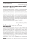 Научная статья на тему 'Российский малый инновационный бизнес: региональный аспект'