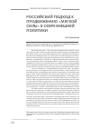 Научная статья на тему 'Российский подход к продвижению «Мягкой силы» в сфере внешней политики'