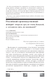 Научная статья на тему 'Российский производственный аппарат: вчера по три, но очень большой, а сегодня по пять, но маленький?'