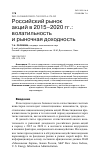 Научная статья на тему 'РОССИЙСКИЙ РЫНОК АКЦИЙ В 2015-2020 ГГ.: ВОЛАТИЛЬНОСТЬ И РЫНОЧНАЯ ДОХОДНОСТЬ'