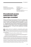 Научная статья на тему 'Российский рынок банковских карт: факторы влияния'