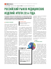 Научная статья на тему 'Российский рынок медицинских изделий: итоги 2014 года'