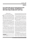 Научная статья на тему 'Российский рынок периодической печати: состояние, тенденции и перспективы развития, 2008 год'