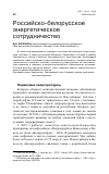 Научная статья на тему 'Российско-белорусское энергетическое сотрудничество'