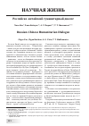 Научная статья на тему 'Российско-китайский гуманитарный диалог'