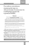 Научная статья на тему 'РОССИЙСКО-КИТАЙСКОЕ ВЗАИМОДЕЙСТВИЕ ПО ОБЕСПЕЧЕНИЮ БЕЗОПАСНОСТИ В КИБЕРПРОСТРАНСТВЕ В РАМКАХ БРИКС'