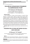 Научная статья на тему 'Российско-украинские отношения на современном этапе'