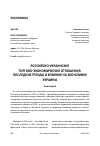 Научная статья на тему 'РОССИЙСКО-УКРАИНСКИЕ ТОРГОВО-ЭКОНОМИЧЕСКИЕ ОТНОШЕНИЯ: ПОСЛЕДНИЕ ТРЕНДЫ И ВЛИЯНИЕ НА ЭКОНОМИКУ УКРАИНЫ'