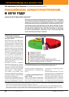 Научная статья на тему 'Российское Арматуростроение в 2012 году'