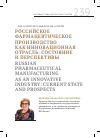 Научная статья на тему 'РОССИЙСКОЕ ФАРМАЦЕВТИЧЕСКОЕ ПРОИЗВОДСТВО КАК ИННОВАЦИОННАЯ ОТРАСЛЬ: СОСТОЯНИЕ И ПЕРСПЕКТИВЫ'