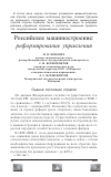 Научная статья на тему 'Российское машиностроение: реформирование управления'