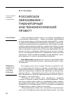 Научная статья на тему 'Российское образование — гуманитарный или технократический проект?'