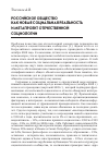 Научная статья на тему 'Российское общество как новая социальная реальность и метапроект отечественной социологии'