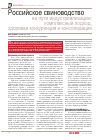 Научная статья на тему 'Российское свиноводство на пути индустриализации: комплексный подход, здоровая конкуренция и консолидация'