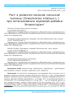 Научная статья на тему 'РОСТ И РАЗВИТИЕ МАЛЬКОВ НИЛЬСКОЙ ТИЛЯПИИ (OREOCHROMIS NILOTICUS L.) ПРИ ИСПОЛЬЗОВАНИИ КОРМОВОЙ ДОБАВКИ ЭНЗИМСПОРИН'