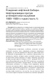 Научная статья на тему 'РОЖДЕНИЕ НЕФТЯНОЙ СИБИРИ. НЕФТЕРАЗВЕДКА ПРОТИВ УГЛЕПЕРЕГОНКИ НА РУБЕЖЕ 1920-1930-Х ГОДОВ (ЧАСТЬ 1)'