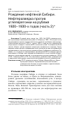 Научная статья на тему 'РОЖДЕНИЕ НЕФТЯНОЙ СИБИРИ. НЕФТЕРАЗВЕДКА ПРОТИВ УГЛЕПЕРЕГОНКИ НА РУБЕЖЕ 1920-1930-Х ГОДОВ (ЧАСТЬ 2)'