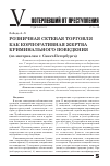 Научная статья на тему 'Розничная сетевая торговля как корпоративная жертва криминального поведения (по материалам г. Санкт-Петербурга)'