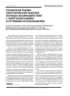 Научная статья на тему 'Розничные рынки электрической энергии: порядок взаимодействия с энергосбытовыми и сетевыми организациями'