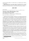 Научная статья на тему 'Розовая чайка Rhodostethia rosea на северо-востоке СССР'