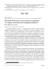 Научная статья на тему 'Розовый Pelecanus onocrotalus и кудрявый p. crispus пеликаны на Северном Кавказе'