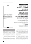 Научная статья на тему 'РОЗРОБКА ТА УПРОВАДЖЕННЯ СИСТЕМИ ЕКОЛОГіЧНОГО МОНіТОРИНГУ ЕКСПЛУАТАЦії ТРАНСПОРТНИХ МАШИН В КРУПНИХ МіСТАХ УКРАїНИ'