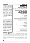 Научная статья на тему 'РОЗРОБКА ТА ВПРОВАДЖЕННЯ РАДіАЦіЙНИХ ТЕХНОЛОГіЙ МОДИФіКАЦії ТВЕРДИХ ТіЛ ТА ОБРОБКИ КОНДЕНСОВАНИХ СЕРЕДОВИЩ'