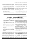 Научная статья на тему 'Розвиток аудиту в Україні, його проблеми та перспективи'