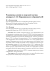 Научная статья на тему 'Рукописные книги по морской тактике адмирала С. И. Мордвинова из собрания БАН'
