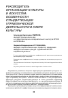 Научная статья на тему 'Руководитель организации культуры и искусства: особенности стандартизации управленческой деятельности в сфере культуры'