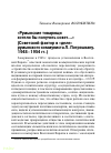 Научная статья на тему '«Румынские товарищи хотели бы получить совет...» (Советский фактор в «деле» румынского коммуниста Л. Пэтрэшкану. 1948–1954 гг.)'
