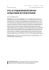 Научная статья на тему 'РУСЬ В СРЕДНЕВЕКОВОЙ ЕВРОПЕ: ОСМЫСЛЕНИЕ ИСТОРИОГРАФИИ'