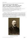 Научная статья на тему 'Рушевский Станислав Иосифович (1867 – после 1926?) – член-корреспондент Русского орнитологического комитета'