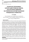 Научная статья на тему 'Русинская топонимика Карпато-Днестровских земель как источник сведений об этническом составе населения Молдавского княжества'