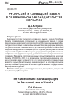 Научная статья на тему 'Русинский и словацкий языки в современном законодательстве Хорватии'