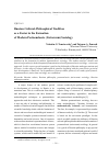 Научная статья на тему 'RUSSIAN CULTURAL-PHILOSOPHICAL TRADITION AS A FACTOR IN THE FORMATION OF MODERN POSTNONCLASSIC (UNIVERSUM) SOCIOLOGY'