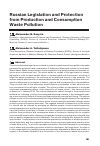 Научная статья на тему 'RUSSIAN LEGISLATION AND PROTECTION FROM PRODUCTION AND CONSUMPTION WASTE POLLUTION'