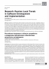 Научная статья на тему 'Russian local trends in software development and implementation'