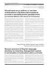Научная статья на тему 'Russian practice of English language teaching in e-learning Management system in universities of Economics (MESI and pruoe)'
