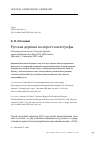 Научная статья на тему 'РУССКАЯ ДЕРЕВНЯ НА ПОРОГЕ КАТАСТРОФЫ ОБЗОР КРУГЛОГО СТОЛА «РУССКАЯ ДЕРЕВНЯ НАКАНУНЕ ВЕЛИКОЙ ВОЙНЫ 1914 -1918 ГОДОВ» (МОСКВА, 15 ОКТЯБРЯ 2021 ГОДА)'