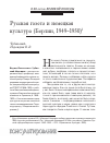 Научная статья на тему 'Русская газета и немецкая культура (Берлин, 1949-1950)'