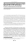 Научная статья на тему '"РУССКАЯ КОНЦЕПЦИЯ" РАЗВИТИЯ ГАЛЕРЕИ БРАТЬЕВ П.М. И С.М. ТРЕТЬЯКОВЫХ. К ВОПРОСУ О МИРОВОЗЗРЕНИИ КОЛЛЕКЦИОНЕРА'