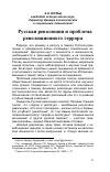 Научная статья на тему 'Русская революция и проблема революционного террора'