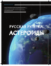 Научная статья на тему 'Русская рулетка астероиды'