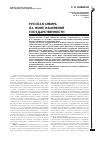 Научная статья на тему 'РУССКАЯ СИБИРЬ НА ФОНЕ ИЗМЕНЕНИЙ ГОСУДАРСТВЕННОСТИ'
