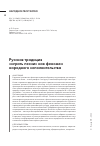 Научная статья на тему 'РУССКАЯ ТРАДИЦИЯ "ИГРАТЬ ПЕСНИ" КАК ФЕНОМЕН НАРОДНОГО ИСПОЛНИТЕЛЬСТВА'